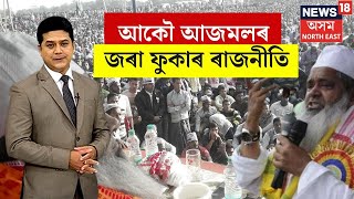 LIVE : Explainer on Badruddin Ajmal | আকৌ আজমলৰ, জৰা ফুকাৰ ৰাজনীতি, ৰাইজৰ হেতাওপৰা