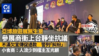 亞博館購物旅遊展參展商靜坐抗議無生意促退款　警兩日接報到場｜01新聞