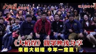 電影《大稻埕》觀眾映後分享