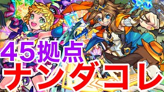 【モンスト】【未開の大地45拠点】ナンダコレwww適性が極狭な件w【初回攻略】