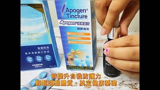 Apogen®愛保清藻精蛋白健康滴液