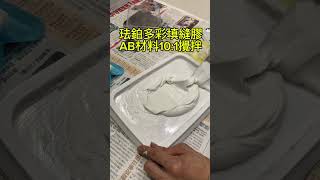 #珐鉑多彩琺瑯膠 #珐鉑多彩填縫膠 填縫膠AB材料10:1攪拌