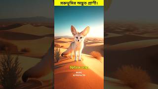 মরুভূমির অদ্ভুত প্রাণী। 😳 #shorts #desert #animals