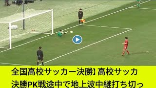 全国高校サッカー決勝】 高校サッカー決勝PK戦途中で地上波中継打ち切っ