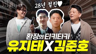 🤣28년 지기 김준호 드디어 만났습니다. 찐친의 어메이징 티키타카 토크