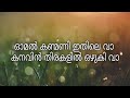 #omalkanmani #naran #lyrics  || Omal Kanmani Ithile Vaa - Naran - Movie Song Lyrics ||