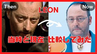 レオン LEON【あの人は今！】★ The Professional  Then and Now