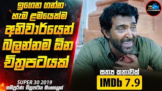ඉගෙන ගන්න හැම ළමයෙක්ම අනිවාර්යෙන් බලන්නම ඕන චිත්‍රපටයක්😱|Motivational Movie Sinhala |Inside Cinemax