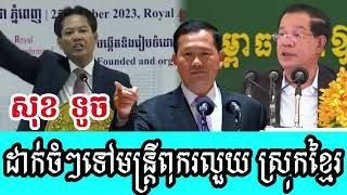 Sok Touch directly to corrupt officials in Khmer district