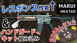 【カスタム】レスポンス性能向上！フロント部へカスタムハンドガードキット組み込み『不具合箇所の修理、内部・外装カスタム』（TOKYO MARUI HK416D）サバゲー、東京マルイ、次世代電動、エアガン