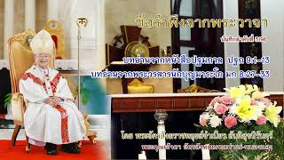 ข้อรำพึงจากพระวาจา _ปฐก 9:1-13,มก 8:27-33_พระอัครสังฆราชหลุยส์จำเนียร สันติสุขนิรันดร์_2025-02-20