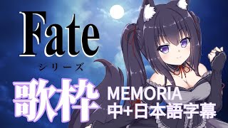 【久遠たま】MEMORIA/藍井エイル  【中+日本語字幕/歌枠】