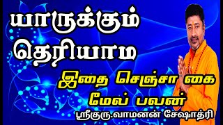 யாருக்கும் தெரியாம இதை செஞ்சா கை மேல் பலன் | SECRET | VAMANAN SESHADRI