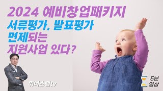 [마감] 2024 예비창업패키지 서류평가, 발표평가 면제되는 정부지원사업이 있다? (한국능률협회, 딥테크스쿨)