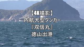 【4K撮影】内航大型タンカー『双信丸』徳山出港