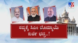 TV9 Nimma NewsRoom: Karnataka Cabinet Expansion Or Reshuffle | ಸಿಎಂ ಚೇಂಜ್ ಆಗ್ತಾರೆ ಅನ್ನೋದು ಸುಳ್ಳು