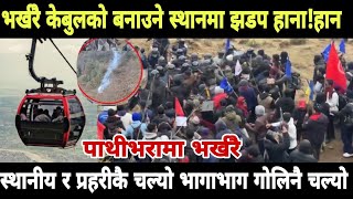 pathibhara cable news पाथीभरामा केबुल कारको विवादले उग्ररूप लियो भर्खरै हानाहान taplejung news today