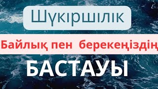 10ақ минутыңызды бөліп міндетті түрде көріңіз. Шүкіршілік техникасы.#алғысайту #болашаққаалғыс