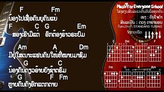 ຄອດເພງ ຄົນໃຈດຳ Iคอร์ดเพลง คนใจดำ  Iສິນລະປິນ: ກົງລາ ວົງສຳພັນ \u0026 ດວງ ດາຣາພອນ