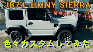 JB74ジムニーシエラ！納車後１ヶ月のカスタム