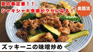 サッと炒めで食感良し！みそ味でご飯にもお弁当にも良し！夏の定番！ズッキーニの味噌炒めの作り方＜ズッキーニの味噌炒め