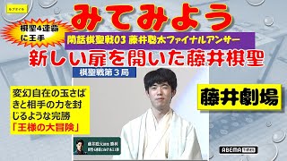 閑話棋聖戦03藤井聡太ファイナルアンサー