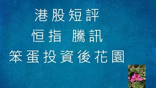 港股短評 - 初彈 - 2025-01-14 - 上証+恒指+騰訊+美團+百度+友邦+AAPL+INTC [笨蛋投資後花園]