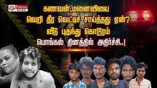 கணவன், மனைவியை வெறி தீர வெட்டிச் சாய்த்தது ஏன்? வீடு புகுந்து கொடூரம்.. பொங்கல் தினத்தில் அதிர்ச்சி!