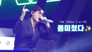 230917 영탁 - 폼미쳤다 탁쇼 시즌 2 [TAK's WORLD🌍] in 대구