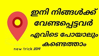 ഇനി നിങ്ങളുടെ വേണ്ടപ്പെട്ടവർ എവിടെ പോയാലും കണ്ടു പിടിക്കാം 🌍 | new location tips and trick 2019