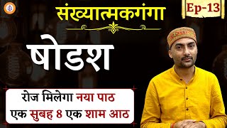 Sankhyatmakganga | Episode - 13 | षोडश | Sarwagya Bhooshan |