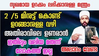 2/5 മിനുട്ട് കൊണ്ട് ഉറങ്ങാനുള്ള ട്രിക്ക്.അതിരാവിലെ ഉണരാൻ ഏറ്റവും വലിയ ട്രിക്ക് ISLAMIK MOTIVETION