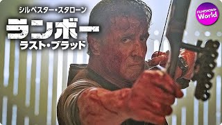 シルベスター・スタローン主演！『ランボー ラスト・ブラッド』本予告　最後の勇姿編