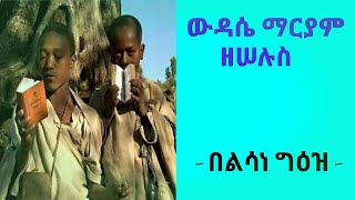 ውዳሴ ማርያም ዘሠሉስ - የማክሰኞ ውዳሴ ማርያም በንባብ Wdase Maryam