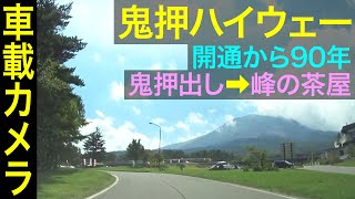 群馬【浅間山・鬼押ハイウェー】開通から90年の私設有料道路