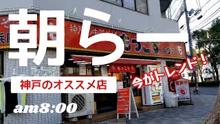 【朝ラーメン】神戸★もっこす兵庫店