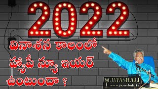 2022 వినాశన కాలంలో హ్యాపీ న్యూ ఇయర్ ఉంటుందా ? JAYASHALI GARI WONDERFUL MESSAGE 2022 // BOUI //