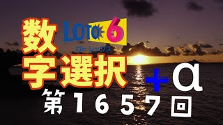 ロト6 第1657回の抽選数字を勝手に選択したらこうなった‼️人生を大逆転するために、考えに考え抜いた方法。億万長者へ光を掴むためにあえて厳しい道を選ぶ 【注意】オンラインカジノとは関係ありません