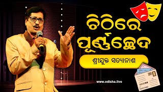 ଚିଠିରେ ପୂର୍ଣ୍ଣଚ୍ଛେଦ, ପୂର୍ଣ୍ଣଚ୍ଛେଦରେ ଚିଠି: ଶ୍ରୀଯୁକ୍ତ ସତ୍ୟାନାଶ | Byanga Kabi Satyanash