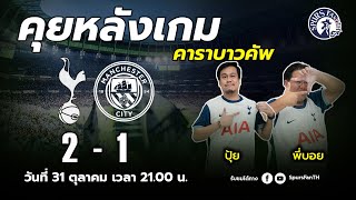 [ LIVE! ] คุยหลังเกม : สเปอร์ส 2-1 แมน ซิตี้ (คาราบาวคัพ)