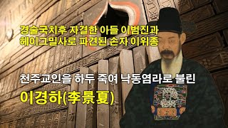 [조선선비록] 낙동염라로 불린 이경하와 경술국치후 자결한 아들 이범진