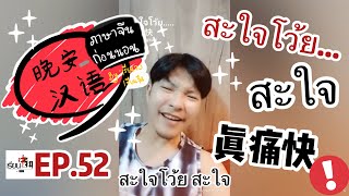 ภาษาจีนก่อนนอน 晚安汉语 ep.52 [สะใจโว้ย สะใจ] : เรียนจงเรียนจีน EP.85