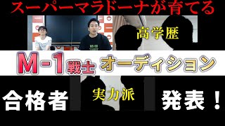 【スーマラが育てる】M-1決勝常連のスーマラが選んだ2組の超若手を発表！【スーパーマラドーナ劇場】