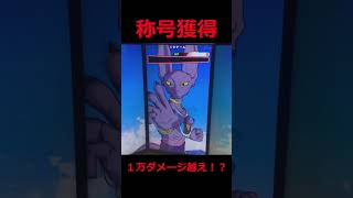 ランページ称号のやり方コメ欄に少し載せてます#shorts  #ドラゴンボールスーパーダイバーズ