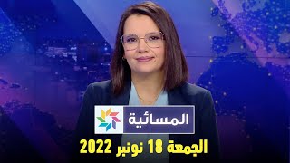 المسائية : الجمعة 18 نونبر 2022