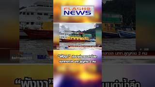 Flash News 23 ธ.ค. 2566 “พังงา” เรือนำเที่ยวแบบดำน้ำลึกจมกลางทะเล นทท.สูญหาย 2 คน