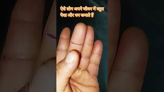 ऐसे लोग अपने जीवन में बहुत पैसा और धन कमाते हैं#palmistry #astrology # short video #