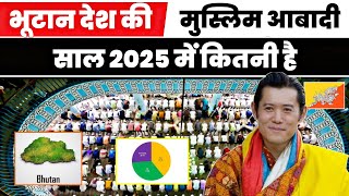 भूटान में मुस्लिम आबादी कितनी है 2025 || Muslim population in Bhutan 2025 #Bhutanmuslim