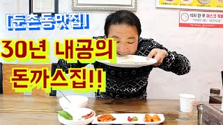 [둔촌동맛집]30년 내공의 돈까스집!