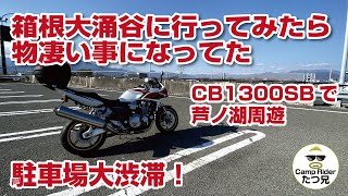 久しぶりにCB1300SBで箱根の大涌谷にツーリング行って来ました！が駐車場に入る渋滞がエグかった・・。【モトブログ】2020年12月28日